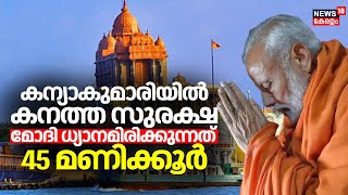 PM Modi Kanyakumari Visit | കന്യാകുമാരിയിൽ കനത്ത സുരക്ഷ; മോദി ധ്യാനമിരിക്കുന്നത് 45 മണിക്കൂർ