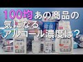 100均 あの商品の気になるアルコール濃度は？