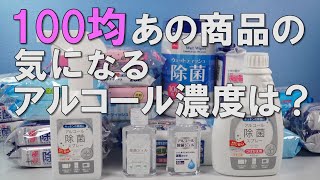 100均 あの商品の気になるアルコール濃度は？