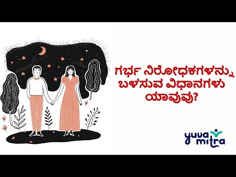 ಗರ್ಭ ನಿರೋಧಕಗಳನ್ನು ಬಳಸುವ ವಿಧಾನಗಳು ಯಾವುವು?