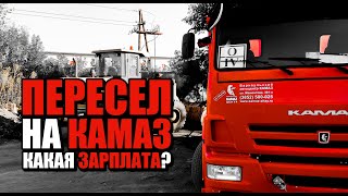видео: РАБОТА ВОДИТЕЛЕМ МУСОРОВОЗА | ПЕРЕСЕЛ С ГАЗЕЛИ БИЗНЕС НА КАМАЗ 65115 САМОСВАЛ | СКОЛЬКО ЗАРАБАТЫВАЮ? картинка: РАБОТА ВОДИТЕЛЕМ МУСОРОВОЗА | ПЕРЕСЕЛ С ГАЗЕЛИ БИЗНЕС НА КАМАЗ 65115 САМОСВАЛ | СКОЛЬКО ЗАРАБАТЫВАЮ?