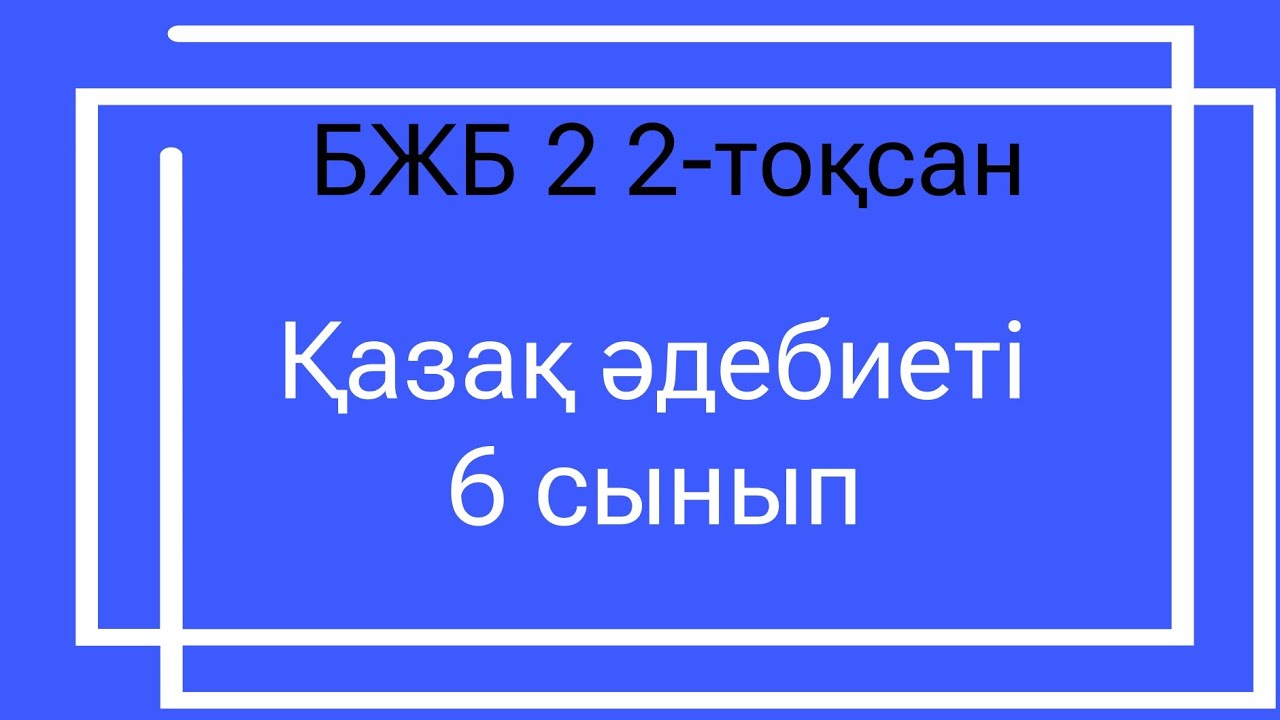?аза? ?дебиеті 6 сынып БЖБ 2 2 то?сан / 6 сынып казак адебиети бжб 2 2 ...