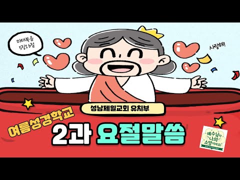 [성남제일교회 유치부] 2과 요절말씀 | 마태복음 5장 16절  | 여름성경학교