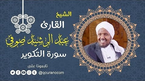 سورة التكوير - للشيخ عبد الرشيد صوفي