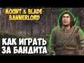 КАК ИГРАТЬ ЗА БАНДИТА В Mount & Blade 2: Bannerlord [МОД Freelancer]
