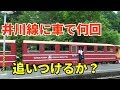 【がみコラボ】大井川鉄道井川線に車で何回追いつけるか