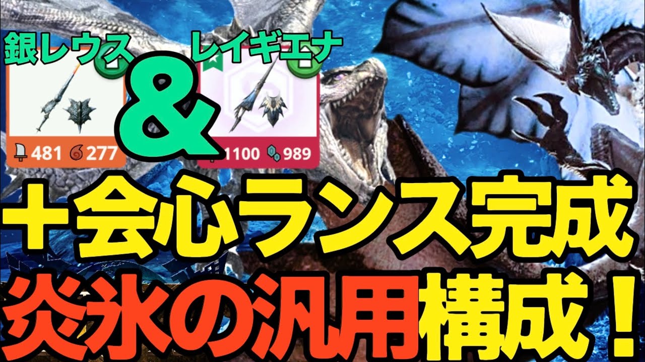 【モンハンNow】銀リオレウス＆レイギエナランス完成！！＋会心の汎用装備【ランク345】