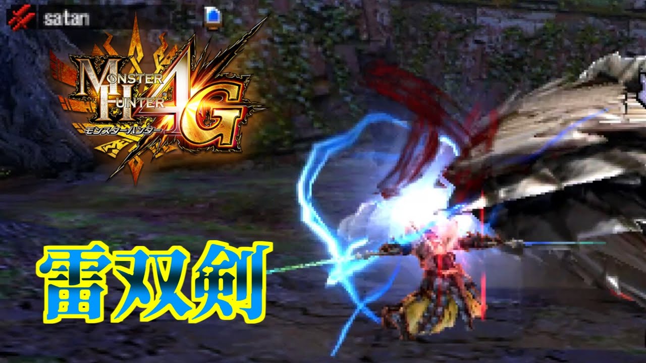 【MH4G】発掘雷双剣でビリビリに斬り刻みたい