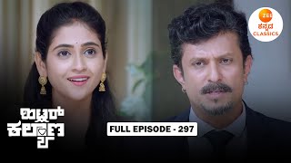 Full Episode 297 | AJ learns about Leela acting skills | Hitler Kalyana | Zee Kannada Classics