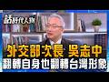 【完整版】讓台灣成為「民主關鍵字」外交部次長吳志中靠努力翻轉自身命運 也翻轉台灣國際形象！ 疫情危機成轉機 逆襲的「外交孤兒」譜寫民主傳奇！ ｜鄭弘儀 主持｜【話時代人物】20260628｜三立新聞