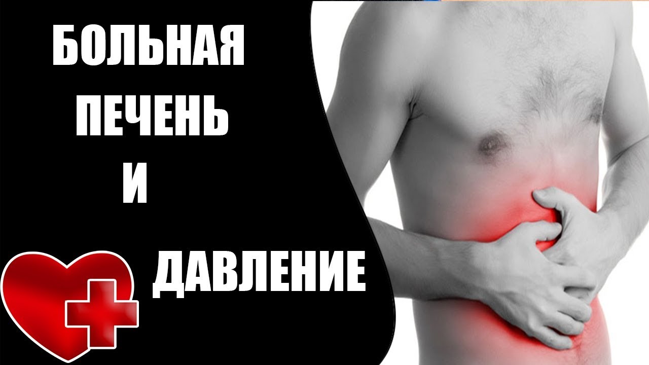 Больная печень и давление