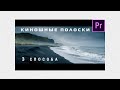 Киношные полоски в Premiere Pro 2020 | 3 способа 🔥