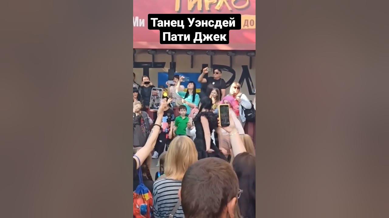 Танец Уэнсдей Пати Мармеладный Джек - YouTube