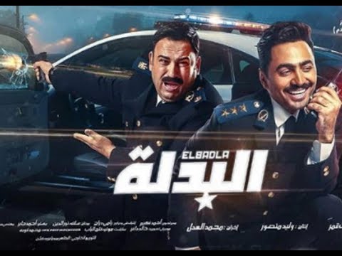 مشاهده وتحميل فيلم البدله 2018