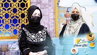 Roon Sahar Morning show/روڼ سهار - انتقاد یا نیوکه څه ده، څنګه کولی شو پر ځان نیوکه ومنو؟