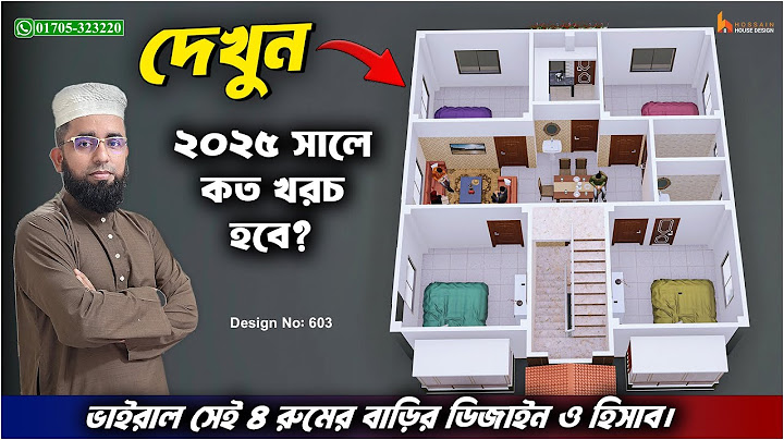 দেখুন ২০২৫ সালে ৪ রুম দিয়ে বাড়ি নির্মাণ করলে কত টাকা খরচ হবে? HHD603