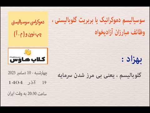 بهزاد : گلوبالیسم ، یعنی بی مرز شدن سرمایه #مبارزان_آزادیخواه #نگاه_نو #چپ_نوین #دموکراسی_سوسیالیستی