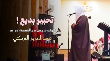 تلاوة أخَّاذة بأداء محبَّر لسورة النازعات كاملة للشيخ عبدالعزيز التركي | عشاء 16 ذو القعدة 1446هـ