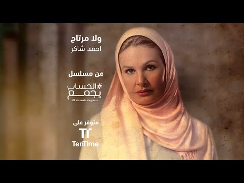 ولا مرتاح أحمد شاكر من مسلسل الحساب يجمع