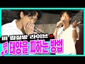 🎵비- 태양을 피하는 방법 Live ㅣ시즌비시즌