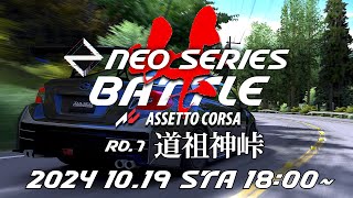 【大会本番】NEO SERIES Rd.7 道祖神峠 2024年10月19日【Assetto Corsa】ラバルル芸夢 JP/EN