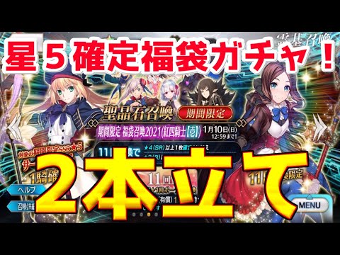 Fgo 星５確定福袋ガチャ 新年最初の運試し 一体誰が来る 星５確定福袋ガチャ 正月21 Youtube