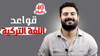 40 دقيقة من قواعد اللغة التركية ولواحق الربط كلها