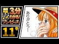 【３分で分かる！】ONE PIECE 11巻 完全ネタバレ超あらすじ！【わりい　おれ