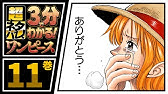 ３分で分かる One Piece 10巻 完全ネタバレ超あらすじ Vsアーロン一味 Youtube