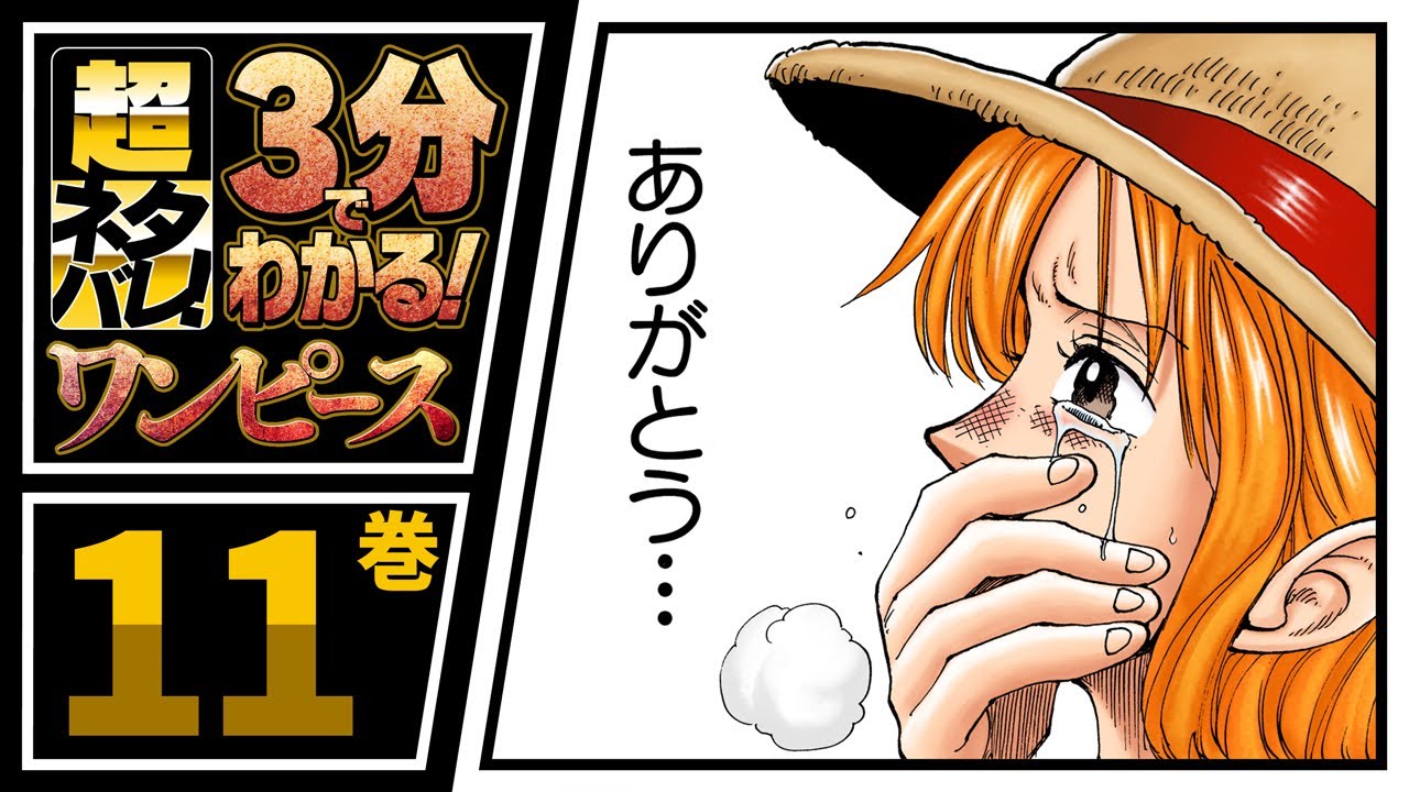 ３分で分かる One Piece 11巻 完全ネタバレ超あらすじ わりい おれ死んだ Youtube