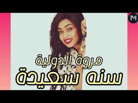 سنه سعيده تاني نعيده مروه الدوليه ـ اغاني سوداني Sudan Muzic 2024