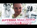 АРТЕМА МАСЛОВА БРОСИЛА ЖЕНА | АРТЕМ МАСЛОВ РАЗОБЛАЧЕНИЕ | РАЗВОД БМ И ТРАНСФОРМАТОР ПОРТНЯГИН