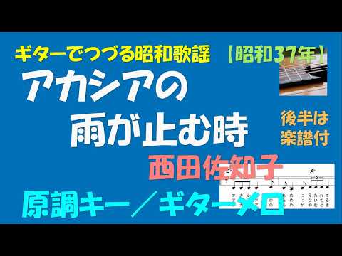 ギターでつづる昭和歌謡　西田佐知子(4) - アカシアの雨がやむとき＜原調キー／ギターメロ＞【昭和35年】後半は楽譜付