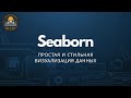 Seaborn. Простая и стильная визуализация данных