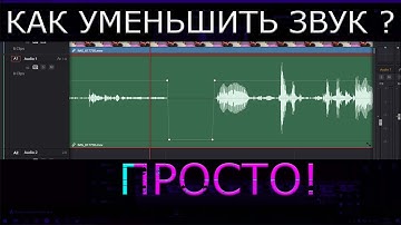 КАК УМЕНЬШИТЬ ЗВУК В НУЖНОМ МЕСТЕ В DAVINCI RESOLVE