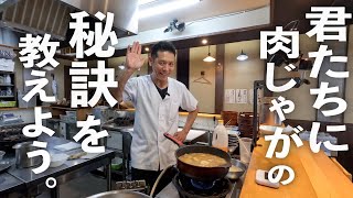 煮物（味噌肉じゃが）｜まかないチャレンジ!さんのレシピ書き起こし