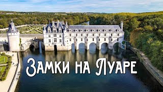 Châteaux of the Loire Valley, France [EN subtitles]