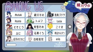 【Among Us】Mutukiちゃんのお誕生日を祝う！ 【新人Vtuber】