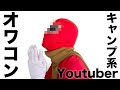 【炎上上等】キャンプ系Youtuber終わるんじゃね？