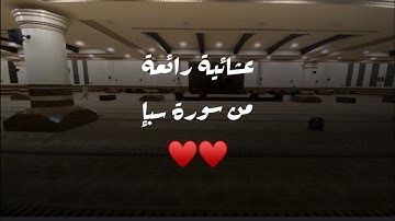 عشائية بالترتيل الخاشع لأجمل ماتسمع من عشائية القارئ محمد اللحيدان من سورة سبإ ٣ ربيع الأول ١٤٤٦