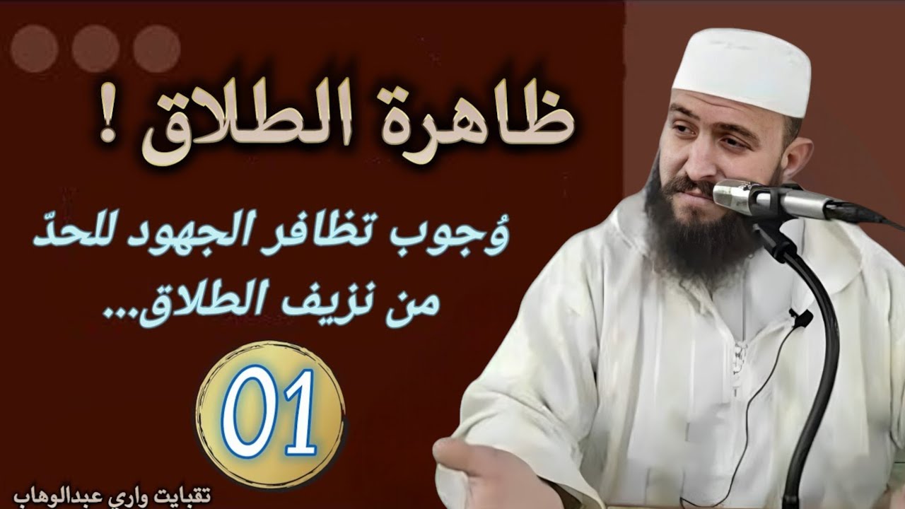 ظاهرة الطلاق (01): أسباب وحلول
