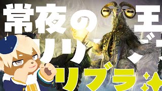 【エルデンリングナイトレイン】常夜の王リブラ！発狂しまくるぞおお✨Steam版参加型【志波犬ぢろ / Shibainu Ziro】