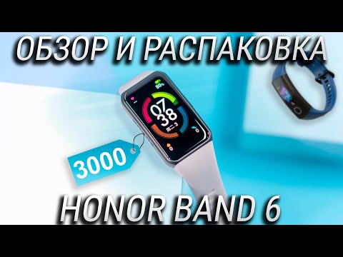 Honor Band 6 обзор и распаковка / Сравнение Honor Band 6 vs Honor Band 5 / Стоит ли обновляться?