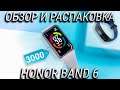 Honor Band 6 обзор и распаковка / Сравнение Honor Band 6 vs Honor Band 5 / Стоит ли обновляться?