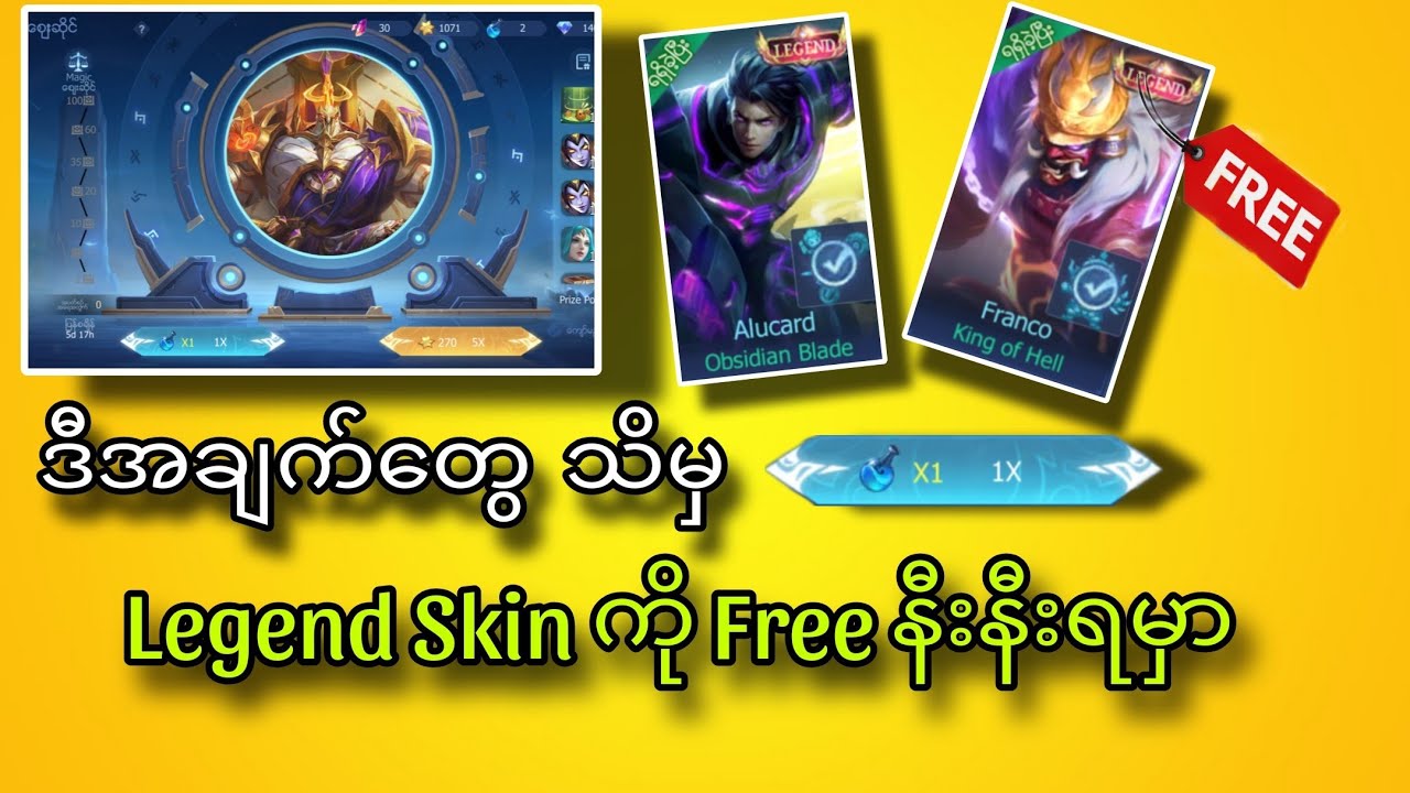 လူတိုင်း ဒီနည်းလမ်းနဲ့ legend Skin ကို FREE ယူလိုက်တော့🤫🤫💯