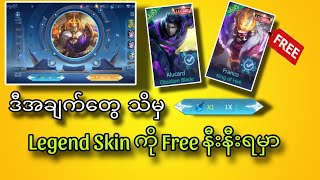 လူတိုင်း ဒီနည်းလမ်းနဲ့ legend Skin ကို FREE ယူလိုက်တော့🤫🤫💯#MLBBCreator