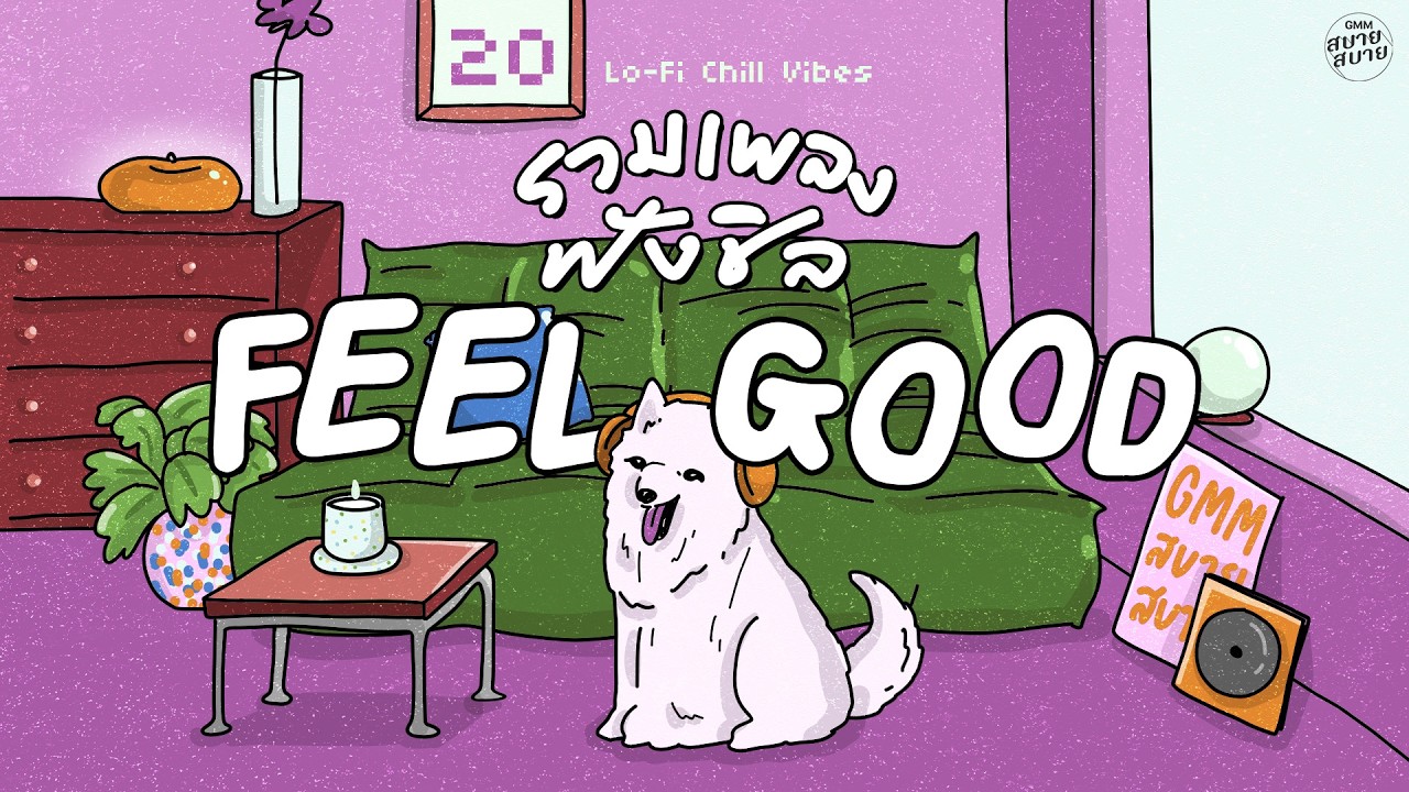 รวมเพลงฟังชิล ฟีลกู๊ดดด | Lo-Fi Feeling Good #เพลงยุค90 #ฟังเพลงชิวๆ #เพลงบรรเลงเพราะๆ