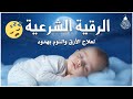 الرقية الشرعية لعلاج الأرق والنوم بهدوء وراحة وسكينة 😌🎧 قران كريم بصوت جميل جدا جدا قبل النوم