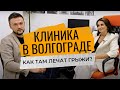 Клиника Ткачева в Волгограде | Про лечение грыжи диска, резорбцию грыжи, МРТ и заботу о пациентах