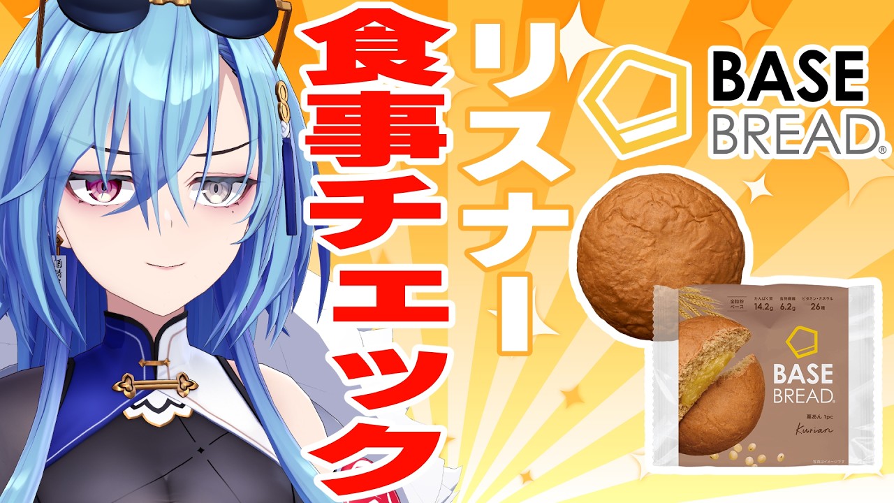 【BASE BREAD】視聴者から集めた限界飯をチェックしようの会【#春雨麗女 #あおぎり高校】